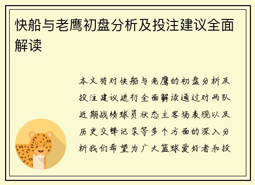 快船与老鹰初盘分析及投注建议全面解读