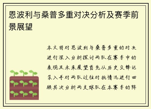 恩波利与桑普多重对决分析及赛季前景展望